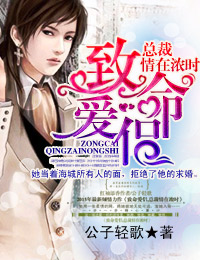致命爱侣,总裁情在浓时