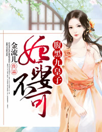 妃娶不可,腹黑九皇子