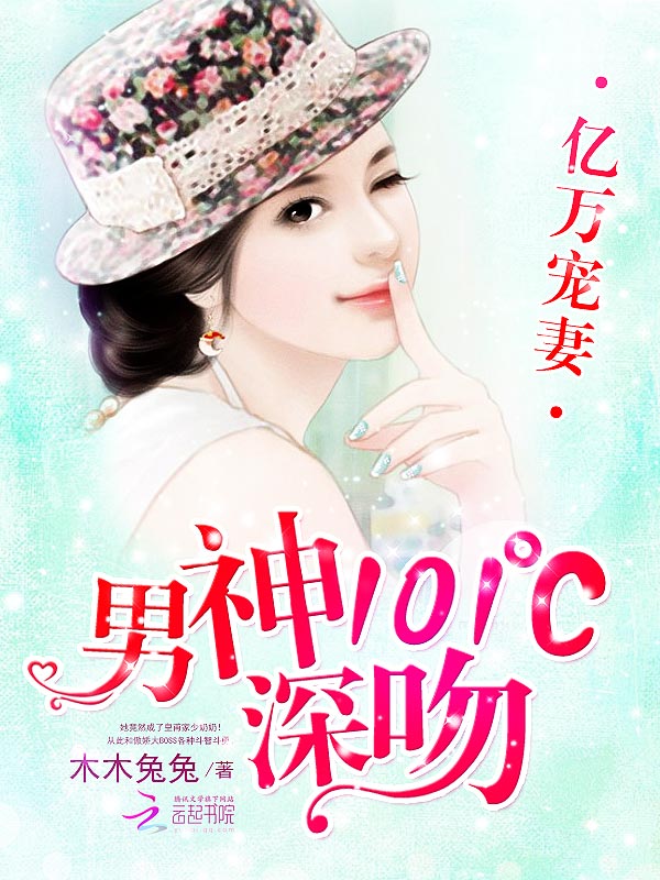 亿万宠妻:男神101℃深吻
