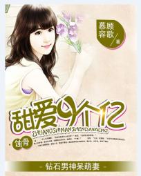 蚀骨甜爱9个亿:钻石男神呆萌妻