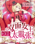 EXO之双面女王太嚣张!