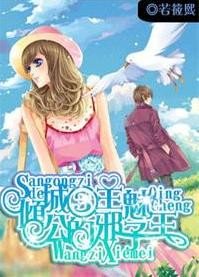 倾城三公主的邪魅王子