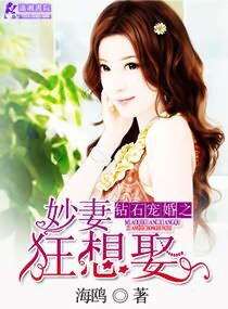 钻石宠婚之妙妻狂想娶