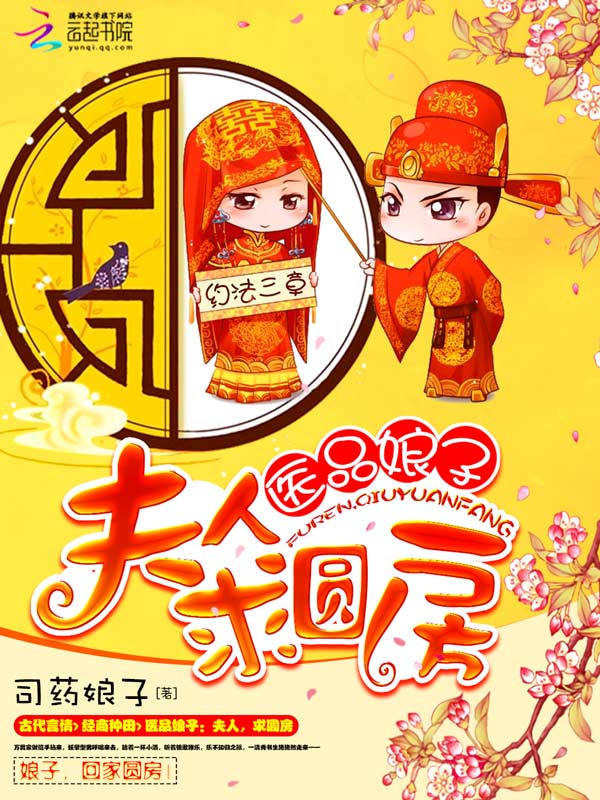 医品娘子:夫人,求圆房