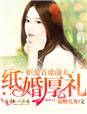 纸婚厚礼,拒爱首席前夫!