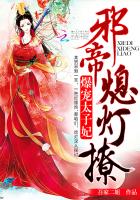 爆宠太子妃:邪帝,熄灯撩