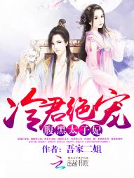 冷君绝宠:腹黑太子妃