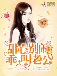 甜心别闹:乖,叫老公