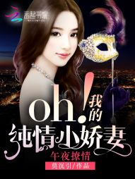 午夜撩情:oh!我的纯情小娇妻