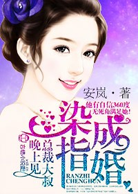 染指成婚,总裁大叔太撩人!