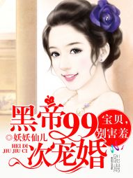 黑帝99次宠婚:宝贝,别害羞