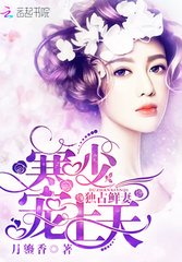 独占鲜妻:寒少,宠上天