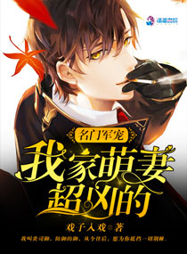 王牌盛宠:我家萌妻超凶的