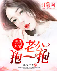重生八零:老公抱一抱