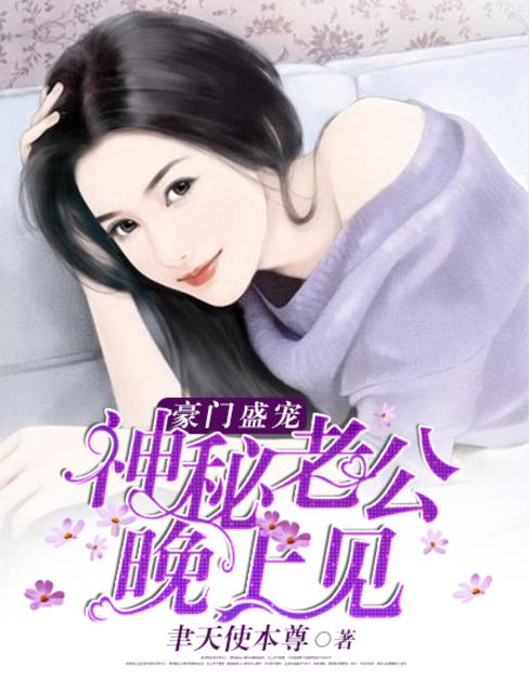 豪门盛宠:神秘老公晚上见