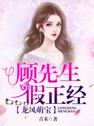 龙凤萌宝:顾先生假正经