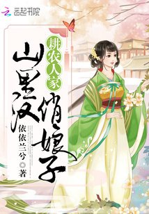 耕农人家:山里汉,俏娘子