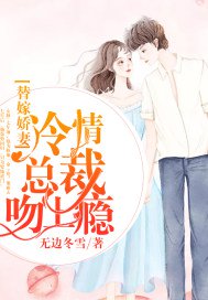 替嫁娇妻:冷情总裁吻上瘾