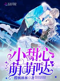 小甜心,萌萌哒!