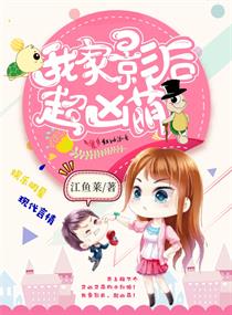 我家影后,超凶萌!