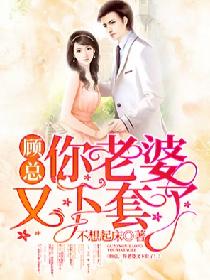 顾总,你老婆又下套了!