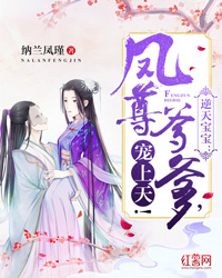 逆天宝宝:凤尊爹爹,宠上天!