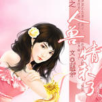 异世之人兽情未了