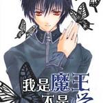 我是魔王不是受(腹黑魔王)