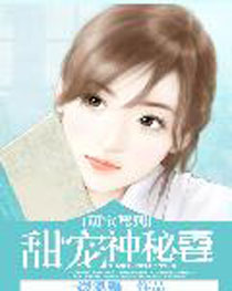 萌宝驾到:甜宠神秘妻