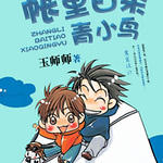 帐里白条青小鸟