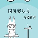 国母要从良