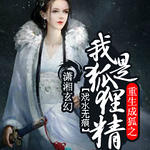 重生成狐之我是狐狸精