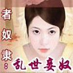 王者奴隶:乱世妾奴/大漠红颜魅天下