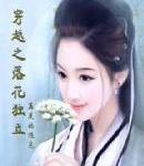 穿越之落花独立