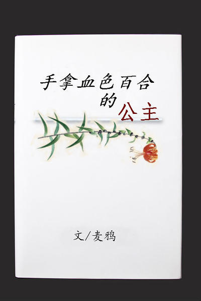 手拿血色百合的公主