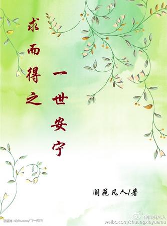 求而得之,一世安宁