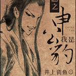 (封神榜同人)穿越之我是申公豹