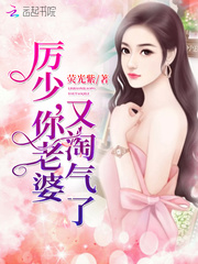 厉少,你老婆又淘气了!