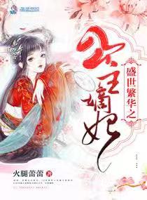 盛世繁华之公主嫡妃