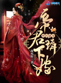 神医嫡女:帝君,请下嫁!
