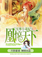 凰惊天下:至尊小毒妃