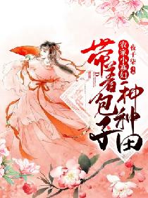 农家小寡妇:带着包子种种田