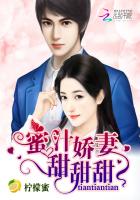 蜜汁娇妻,甜甜甜!