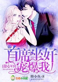 甜心V5:首席坐好,宠爆我!