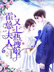 霍总,夫人又上热搜啦!