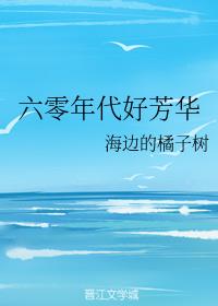 六零年代好芳华