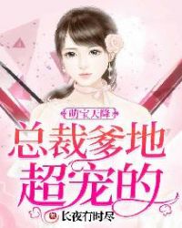 萌宝天降:总裁爹地超宠的