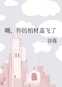 嗨,你的棺材盖飞了