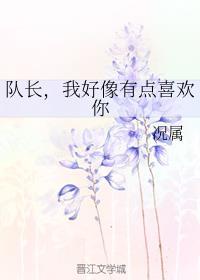 队长,我好像有点喜欢你