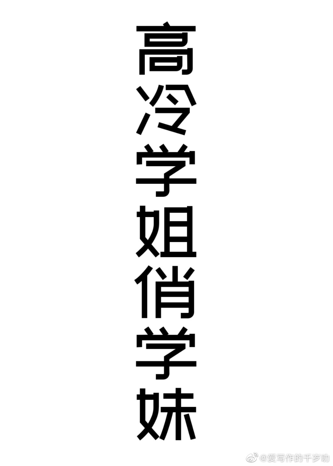 高冷学姐俏学妹